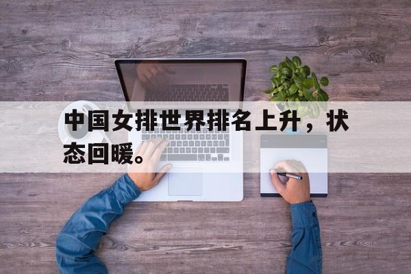 IM电竞博彩平台-中国女排世界排名上升，状态回暖。