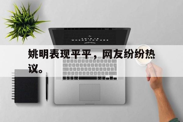 IM电竞博彩平台-姚明表现平平，网友纷纷热议。