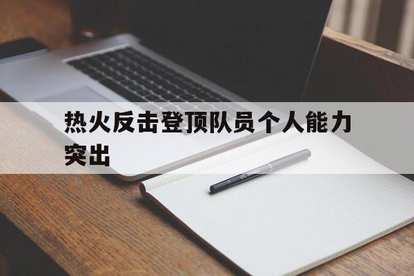 电竞博彩推荐-热火反击登顶队员个人能力突出