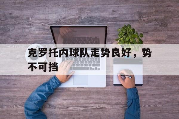 IM电竞博彩平台-克罗托内球队走势良好，势不可挡