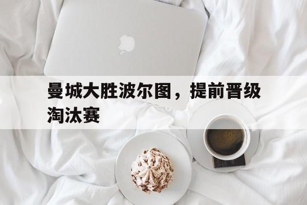 电竞博彩推荐-曼城大胜波尔图，提前晋级淘汰赛