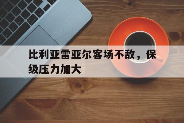 电竞博彩平台推荐-比利亚雷亚尔客场不敌，保级压力加大