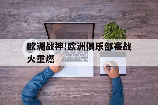 IM电竞博彩平台-欧洲战神!欧洲俱乐部赛战火重燃