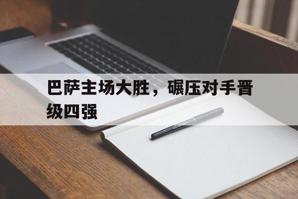 电竞博彩推荐-巴萨主场大胜，碾压对手晋级四强