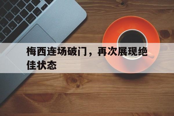电竞博彩推荐-梅西连场破门，再次展现绝佳状态